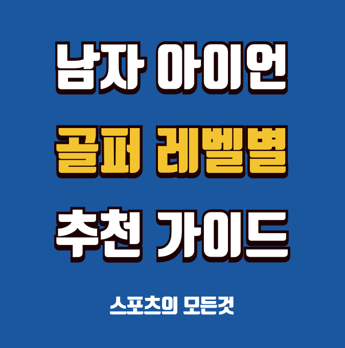 남자 아이언 추천 순위와 선택 기준