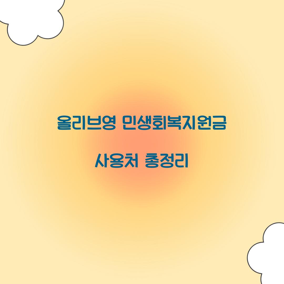 올리브영 민생회복지원금