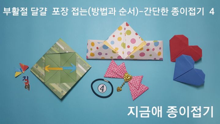 설명에 따라 접으며 새로운 모양과 용도에 대하여 생각해 보도록 합니다.