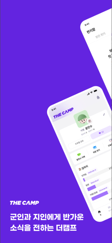더캠프(THE CAMP), 육군 자대배치 조회, 육군 훈련소 위문편지 앱