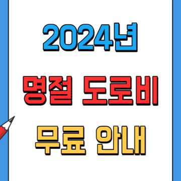2024년 명절 도로비 무료 안내