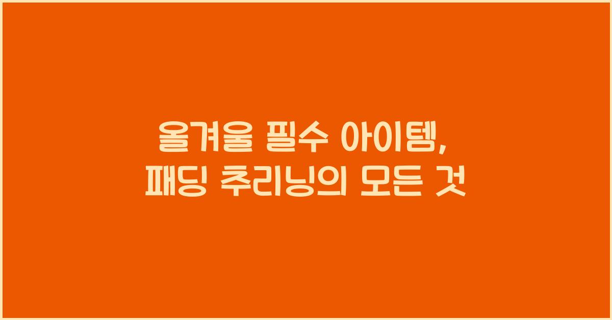 패딩 추리닝