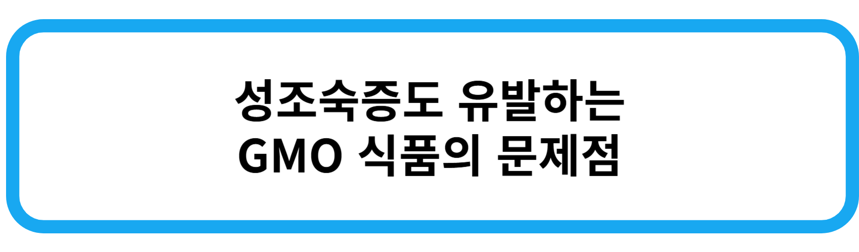 성조숙증도 유발하는 GMO 식품의 문제점