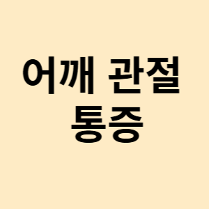 어깨 관절 통증