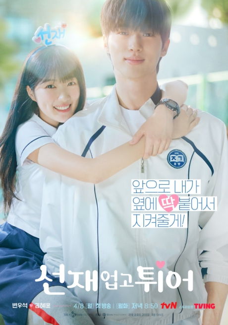 tvN 드라마 선재 업고 튀어 공식 포스터 – 김혜윤 변우석의 시간여행 로맨스