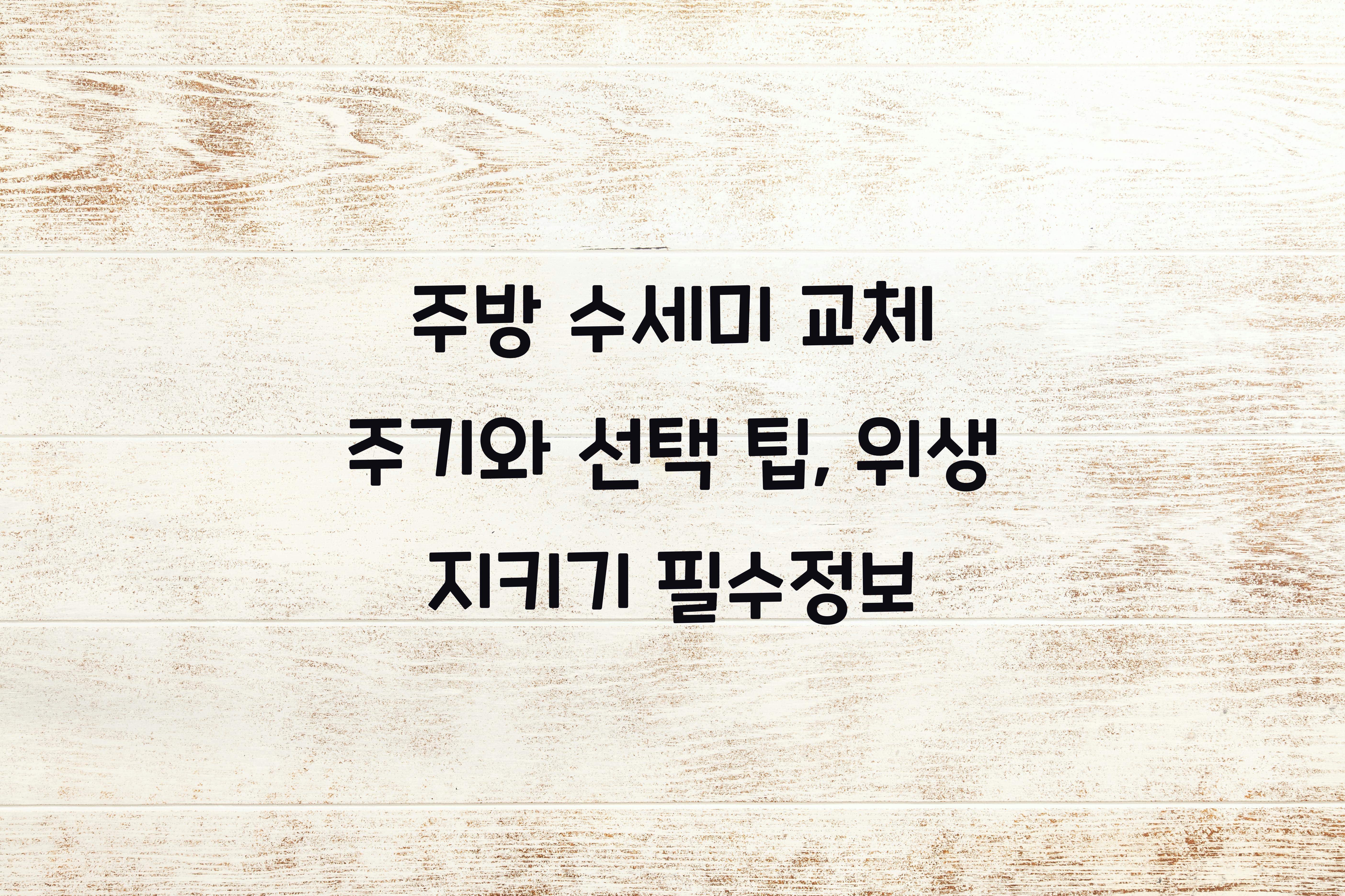 주방 수세미 교체 주기와 선택 팁