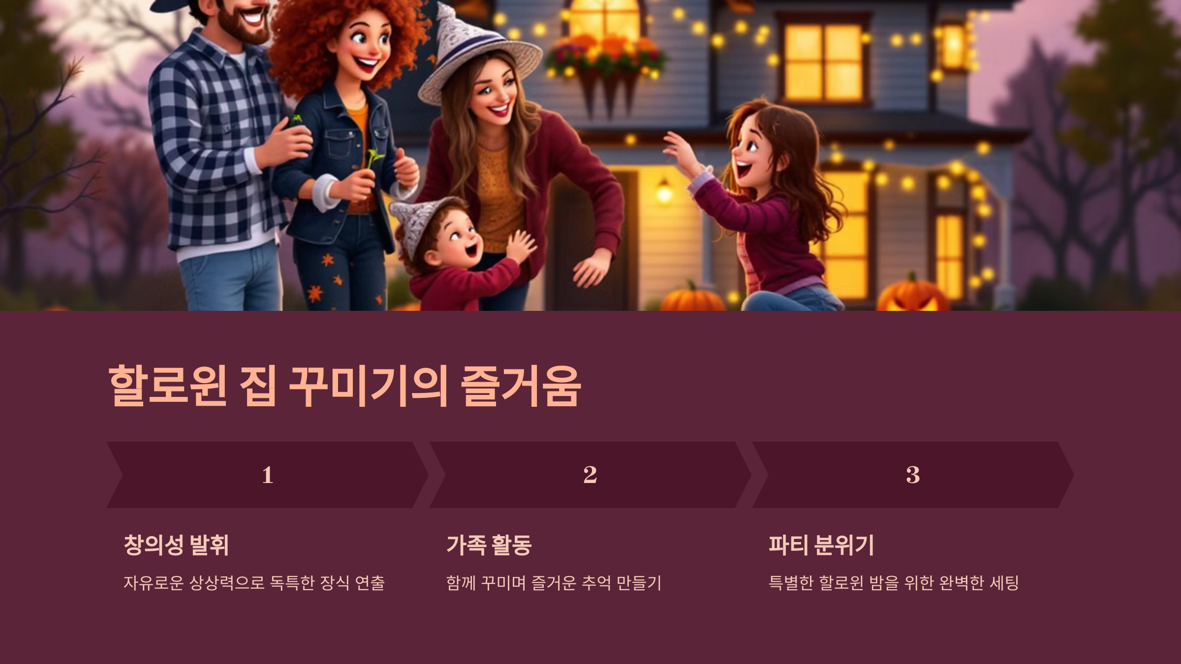 할로윈 집 꾸미기