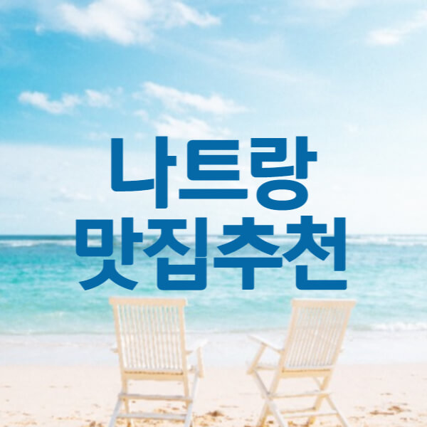 나트랑-맛집추천-썸네일