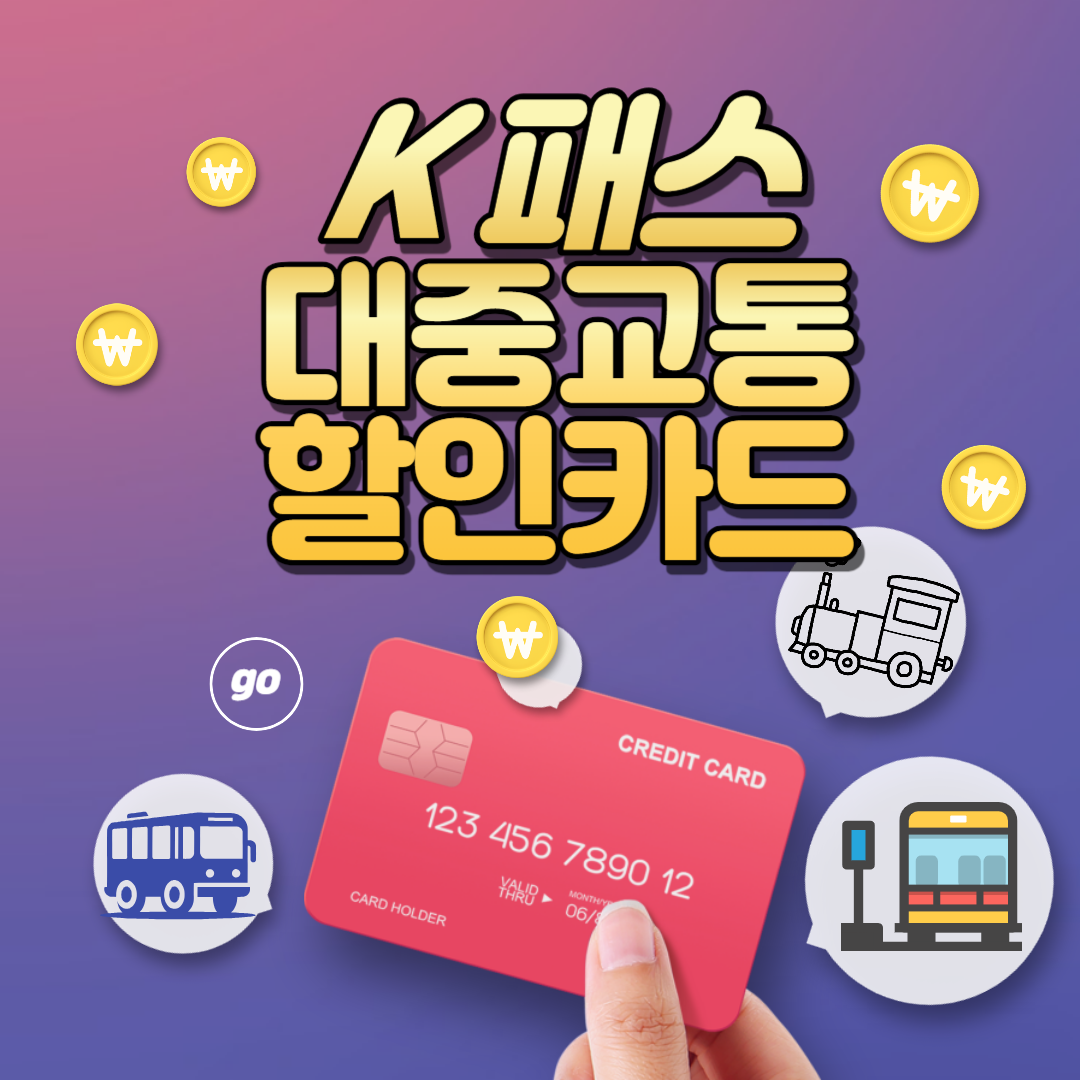 K패스 카드 발급방법