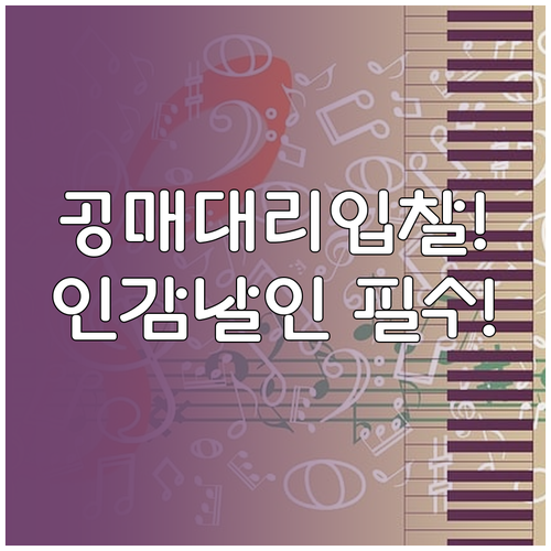 공매 대리입찰 위임장 작성 시 주의사..
