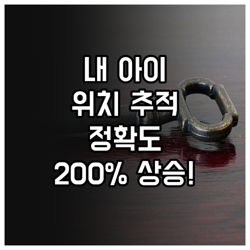 안드로이드 키즈폰 위치 공유 높은 정..