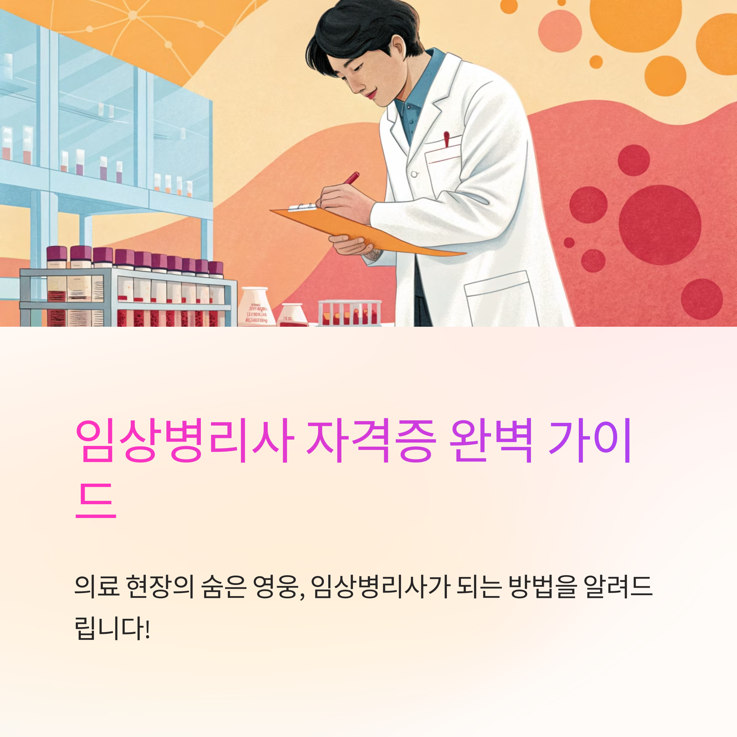 임상병리사 자격증 어떻게 준비할까