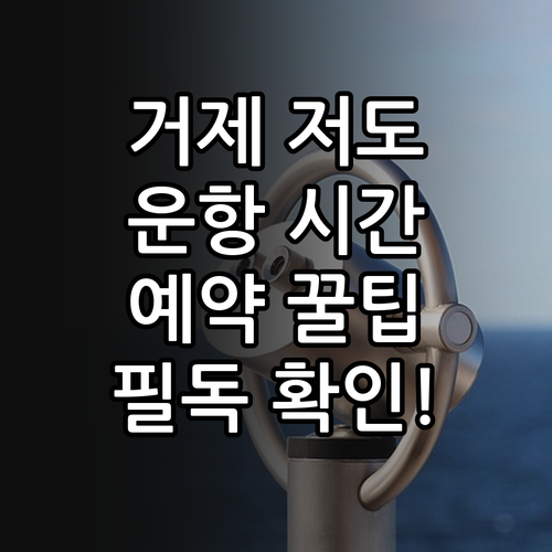 거제 저도 유람선 운항 시간표 및 온..