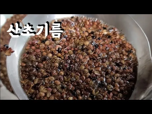 &amp;quot;산초기름