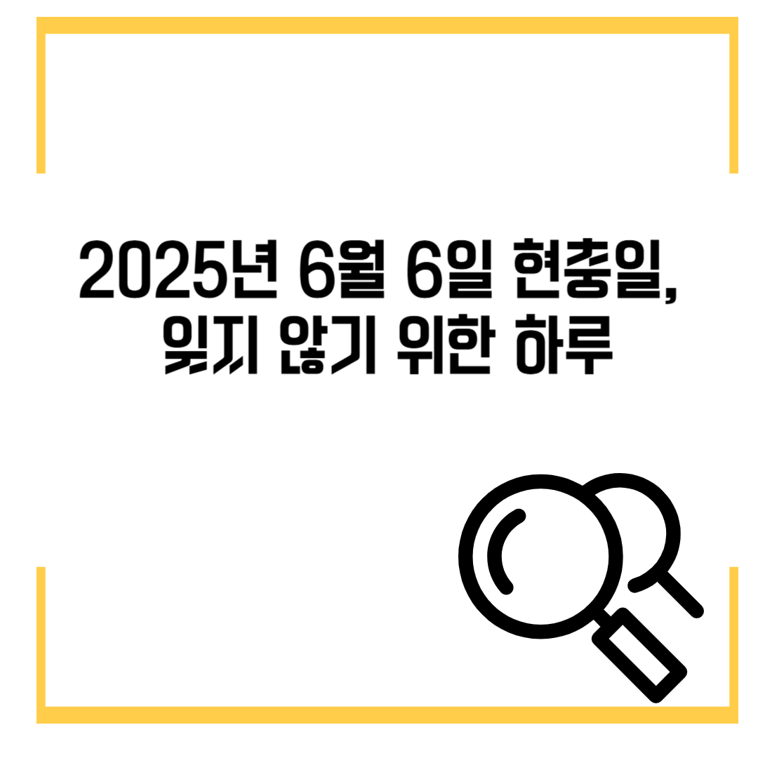2025년 6월 6일 현충일, 잊지 않기 위한 하루