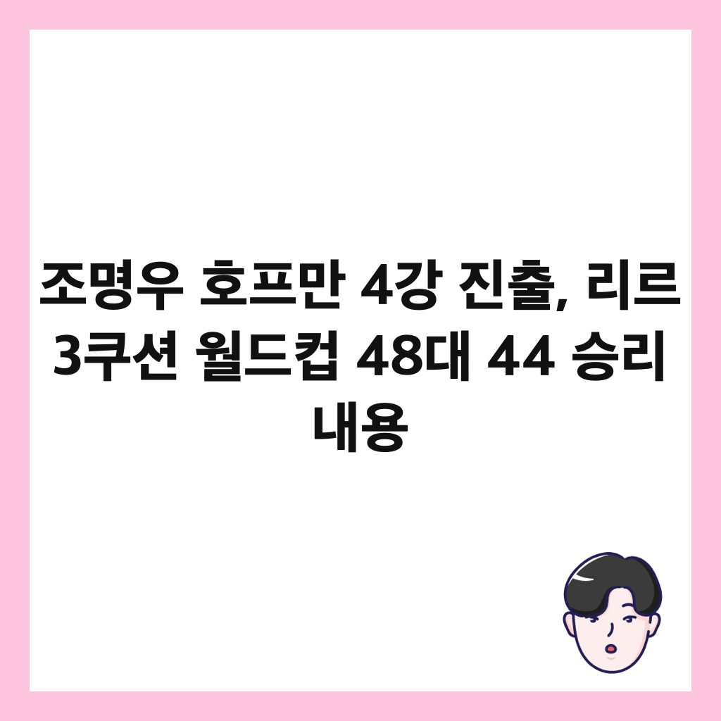 ์กฐ๋ช
์ฐ ํธํ๋ง 4๊ฐ ์ง์ถ, ๋ฆฌ๋ฅด 3์ฟ ์
์๋์ปต 48๋ 44 ์น๋ฆฌ ๋ด์ฉ ์ธ๋ค์ผ
