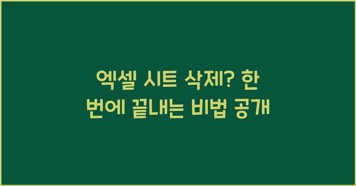 엑셀 시트 삭제? 이젠 걱정 끝!