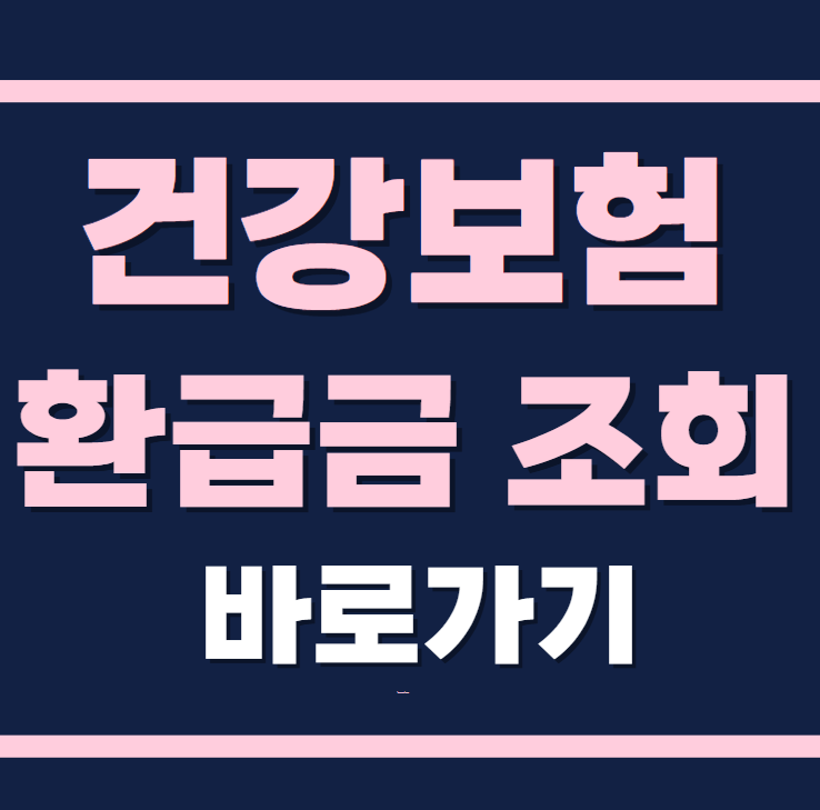 건강보험 환급금 조회 바로가기