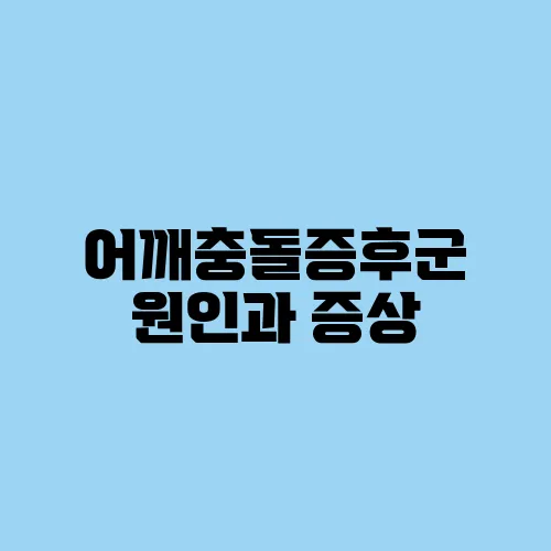 어깨충돌증후군 원인과 증상, 효과적인 치료 방법