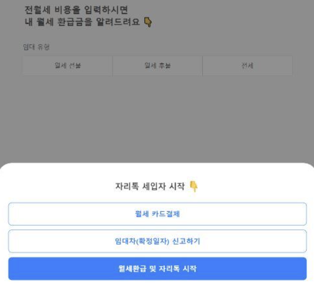 자리톡 월세 환급 신청