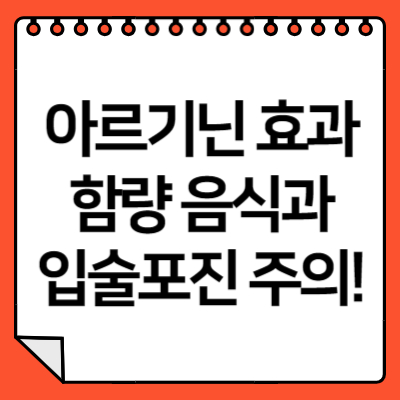 아르기닌 함량 음식과 효과