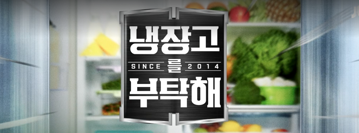 냉장고를부탁해시즌2