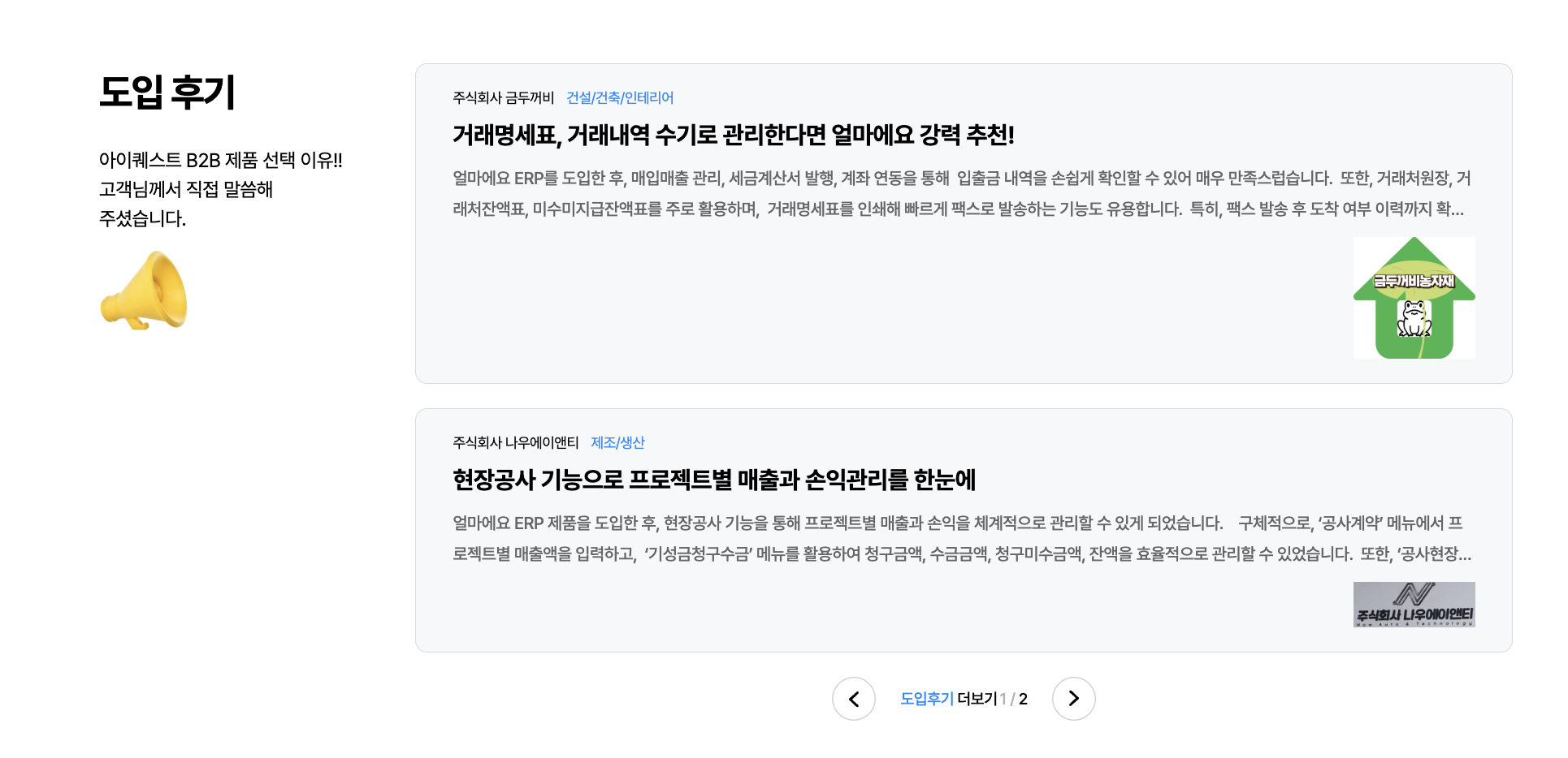 아이퀘스트 경리회계 솔루션 [AI얼마경리] 도입후기
