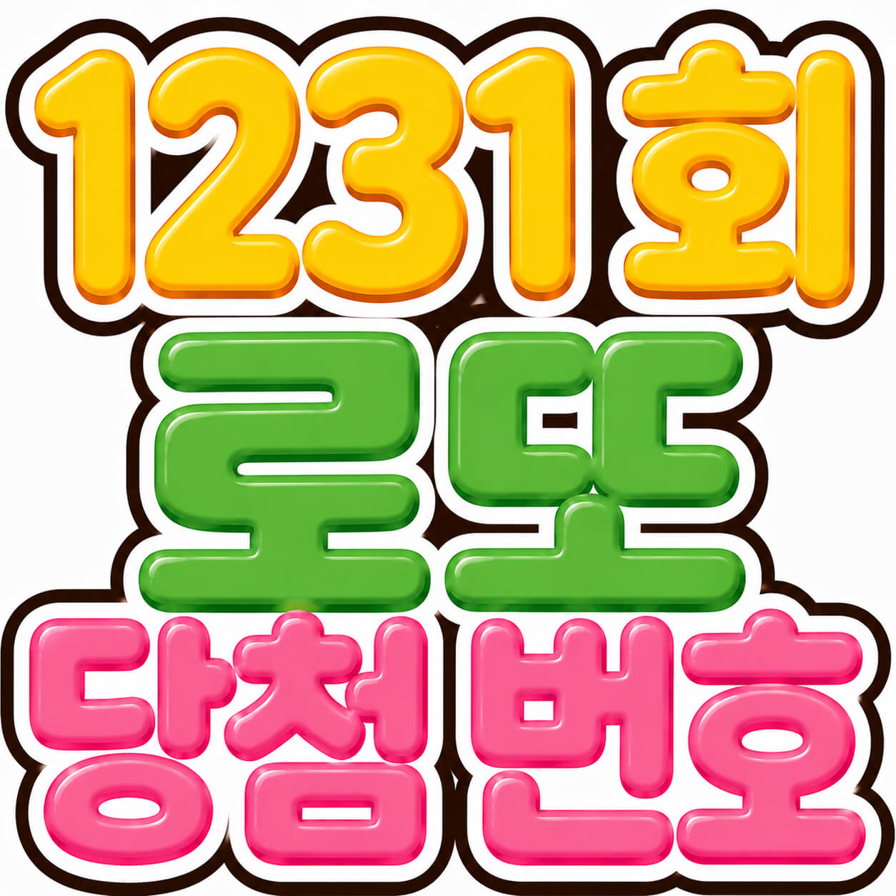 1231회 로또 당첨 번호