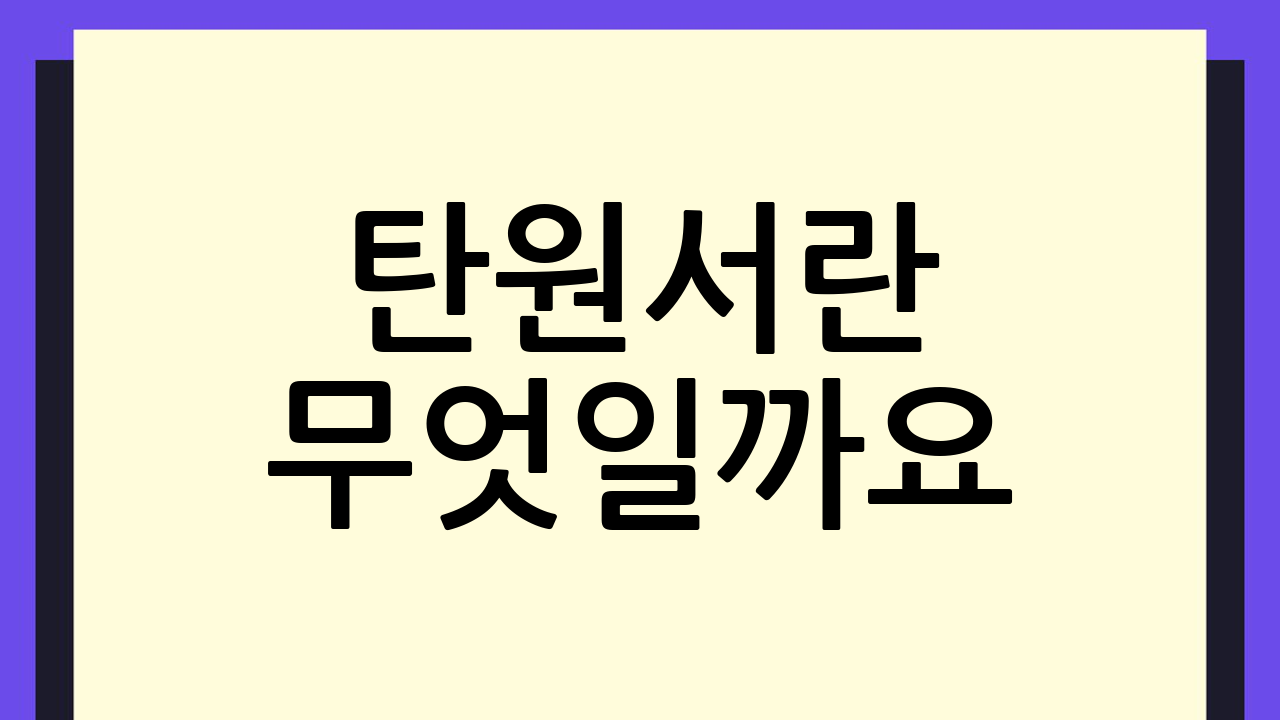 탄원서란 무엇일까요