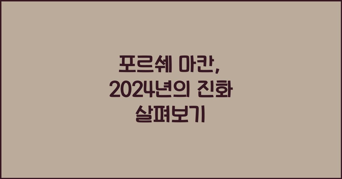 포르쉐 마칸