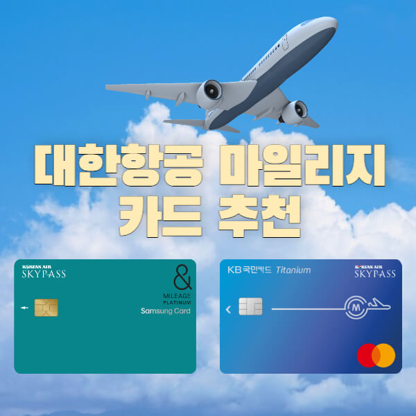 대한항공-마일리지-카드-비교-추천-썸네일