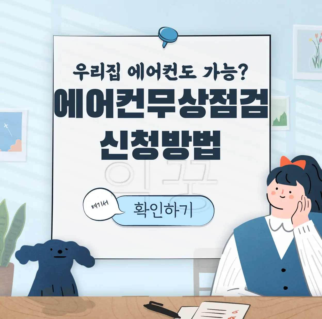 에어컨 무상점검 제조사별 신청방법 표지