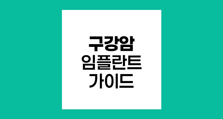방사선 치료 후 구강암 환자의 임플란트 가능성 분석