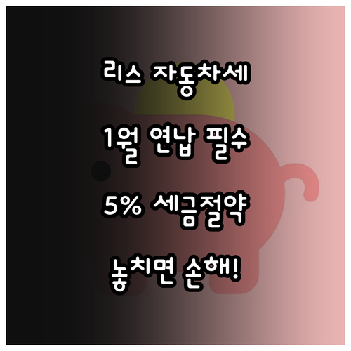 리스 자동차세 1월 연납 신청으로 5..