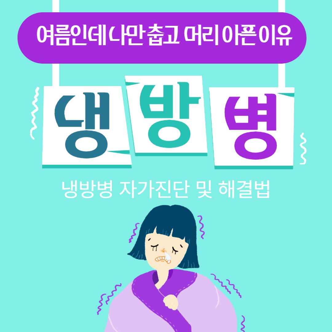 여름인데 나만 춥고 머리 아픈 이유 (냉방병 자가진단 및 해결법)