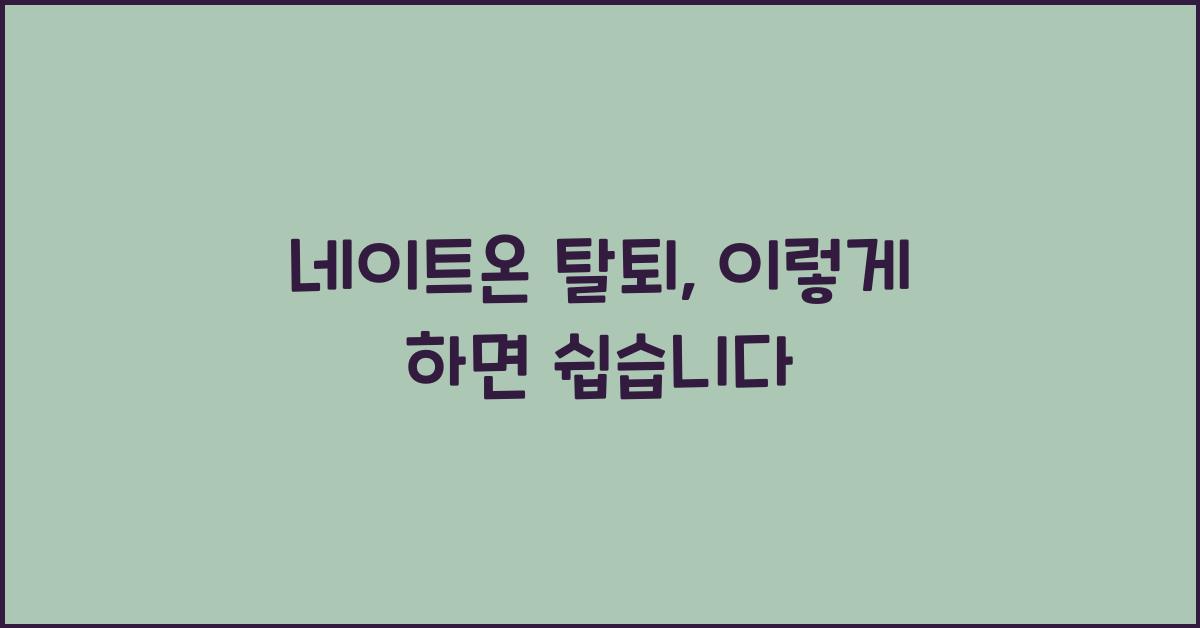 네이트온 탈퇴