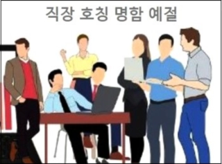 직장호칭 명함예절