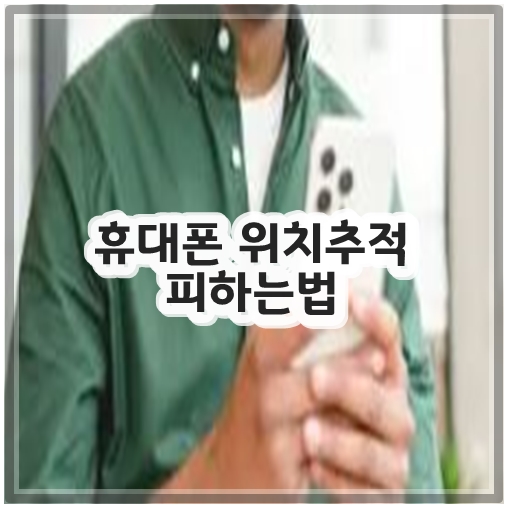 휴대폰 위치추적 피하는법