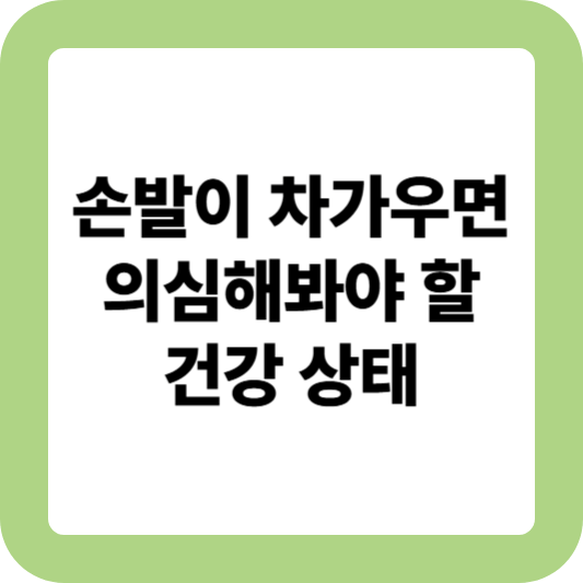 손발이 차가운 이유