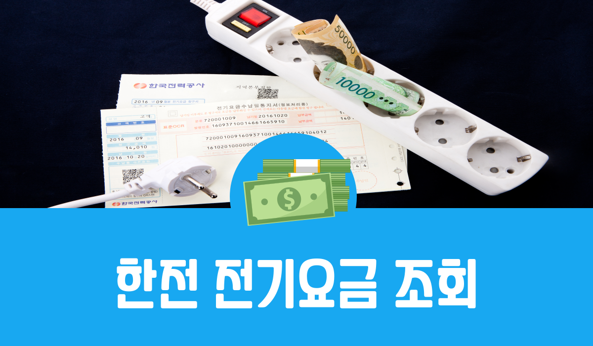 한전 전기요금 조회