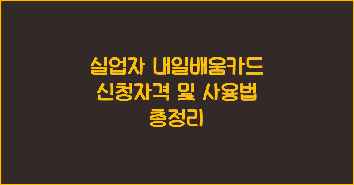 실업자 내일배움카드 신청자격 사용방법 안내