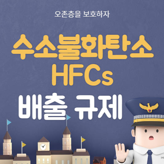 수소불화탄소 HFCs 감축 규제