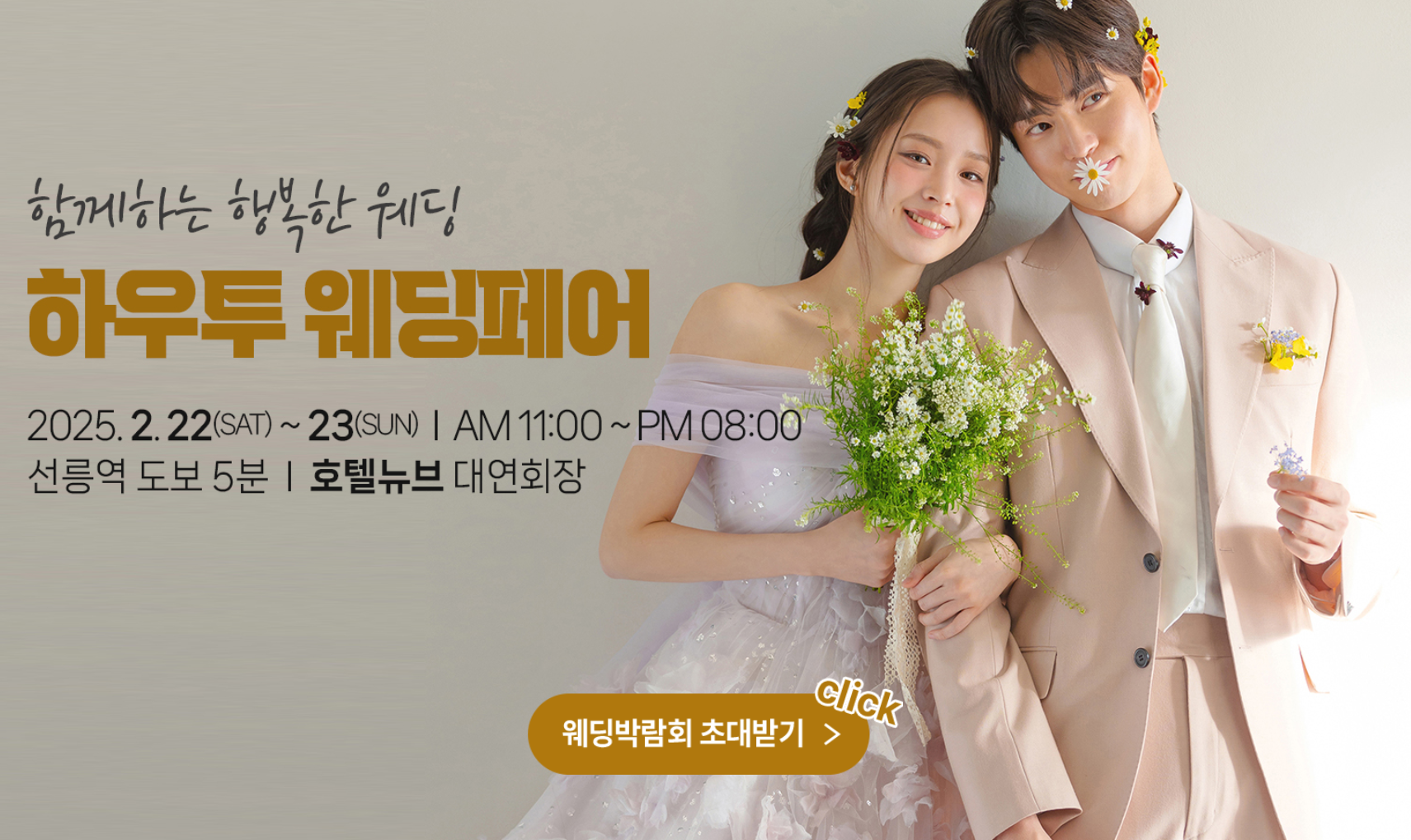 2025 하우투 웨딩페어