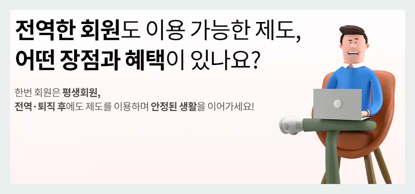 전역회원 제도