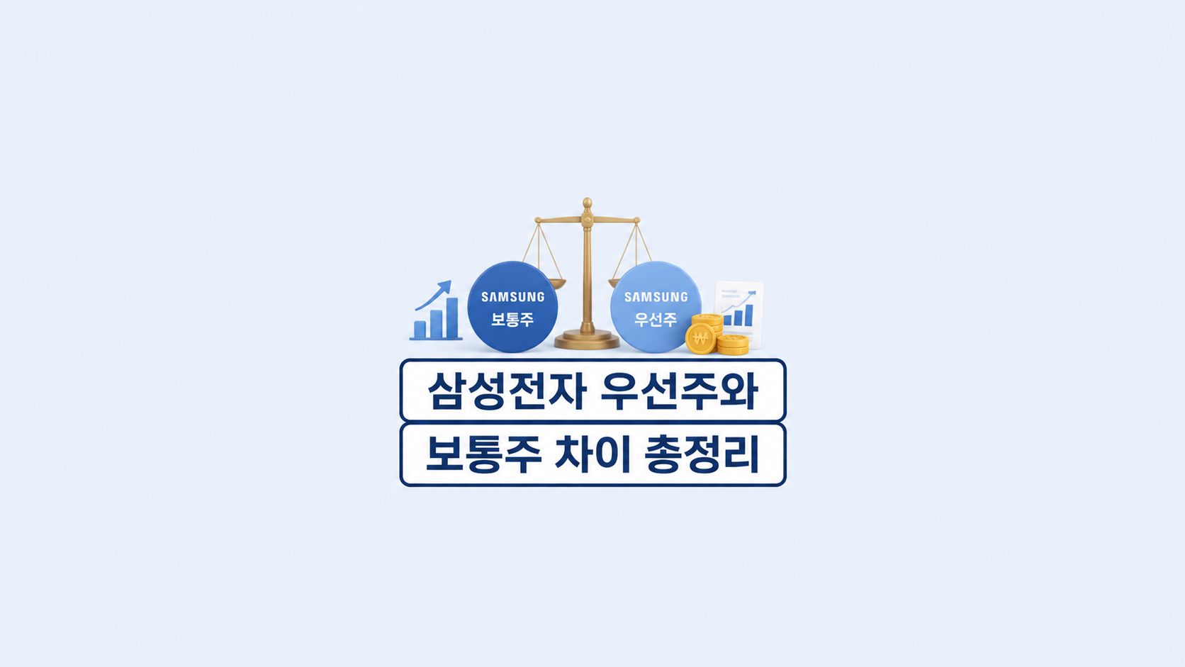 삼성전자 우선주와 보통주 차이 총정리 ❘ 배당금만 보고 사면 손해보는 이유