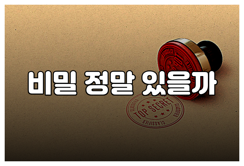 비밀 정말 있을까