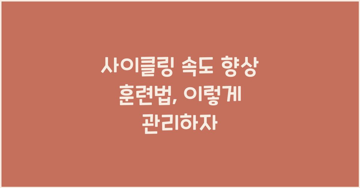사이클링 속도 향상 훈련법