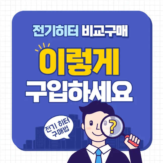 전기히터구매