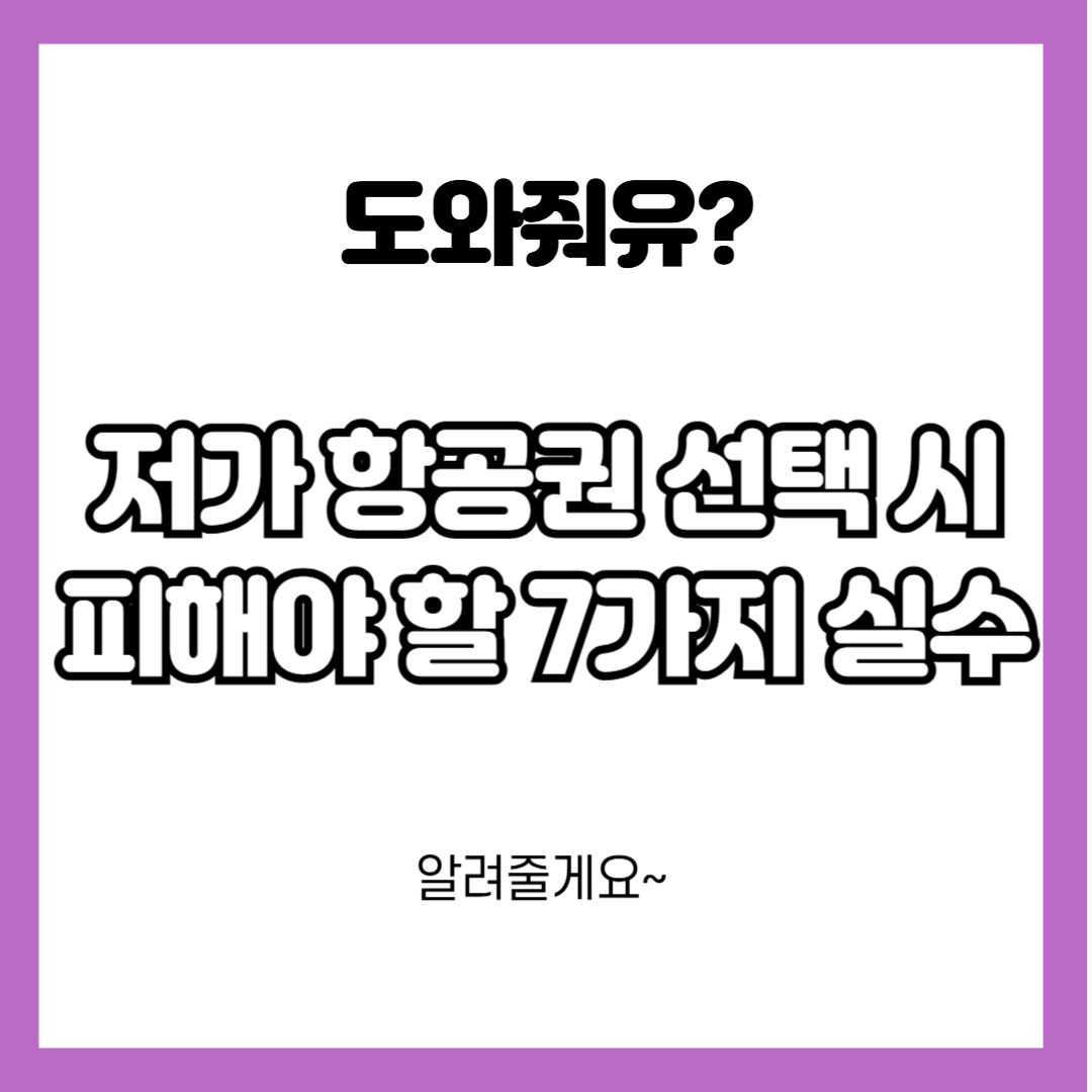 저가 항공권 선택 시 피해야하는 실수