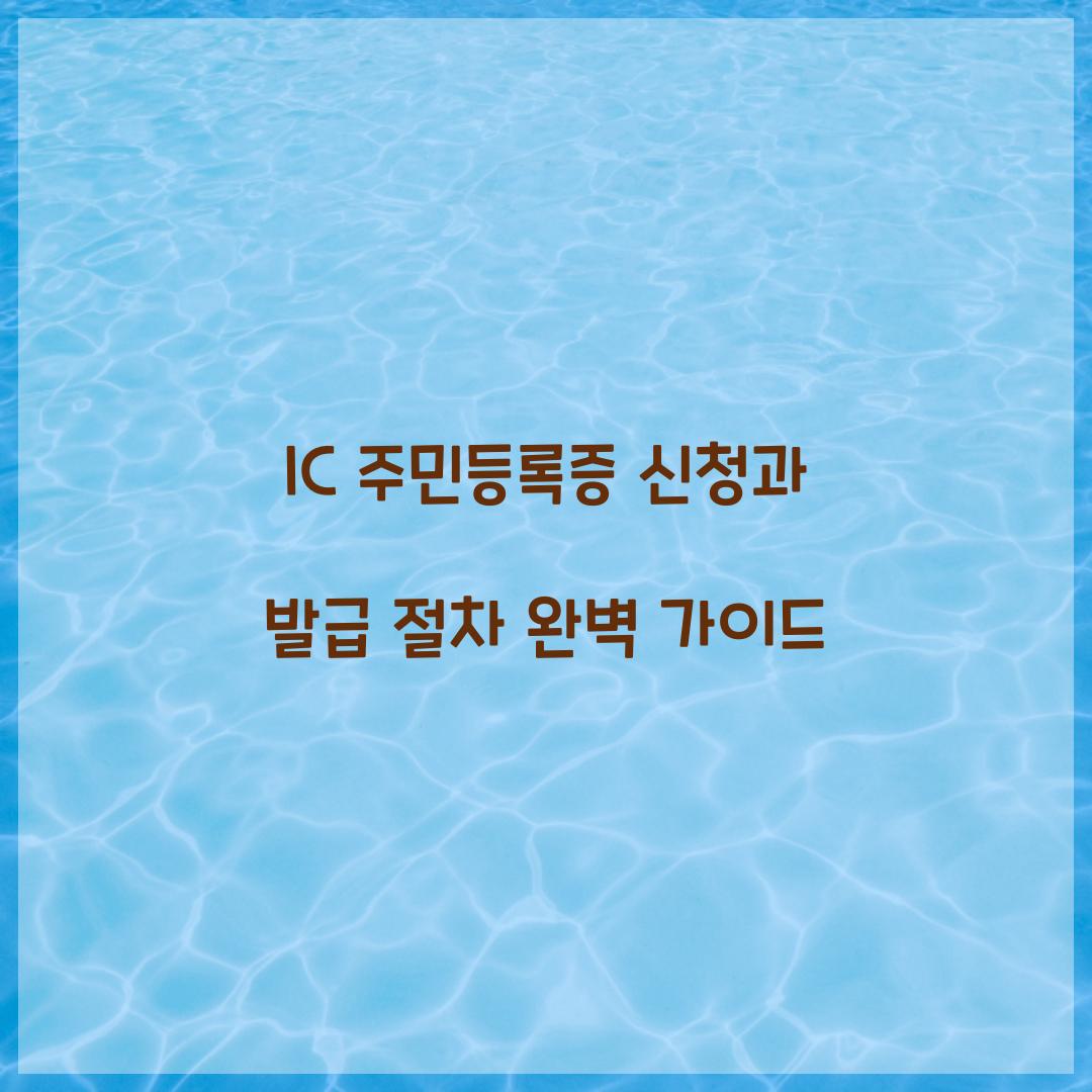 IC 주민등록증 신청